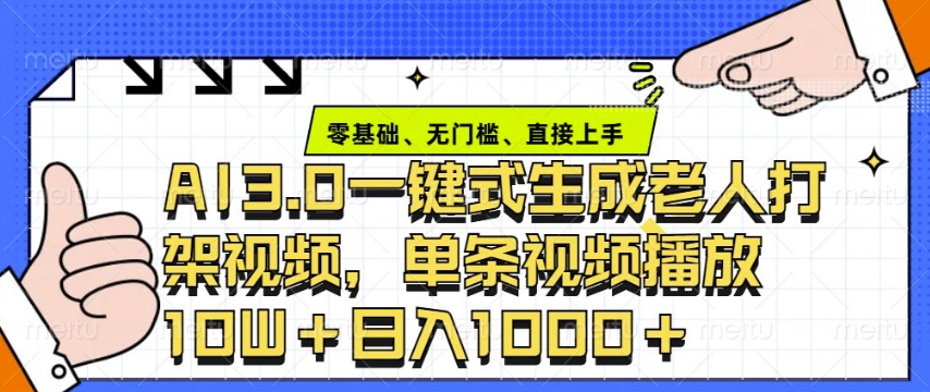 ai3.0玩法快速制作老年人争吵决斗视频，一条视频点赞10W+，单日变现多张-百货大全