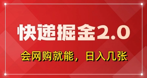 快递掘金2.0，拼多多0元购+快递返佣，全自动下单软件，小白轻松上手，日入5张+【揭秘】-百货大全