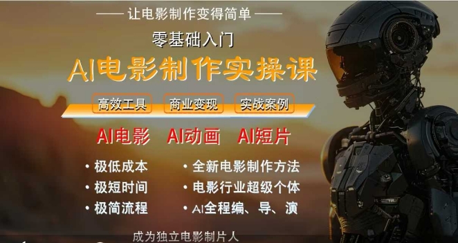 AI电影制作实操课，人人都能做电影，一台电脑全搞定-百货大全