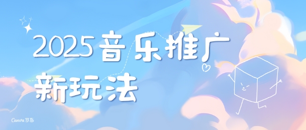 2025新版音乐推广赛道最新玩法，打造出自己的账号风格-百货大全