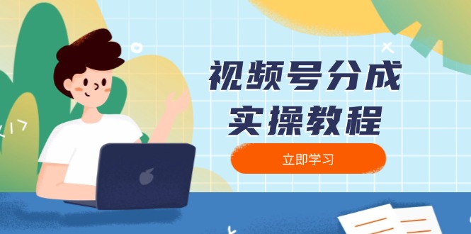 视频号分成实操教程：下载、剪辑、分割、发布，全面指南-百货大全
