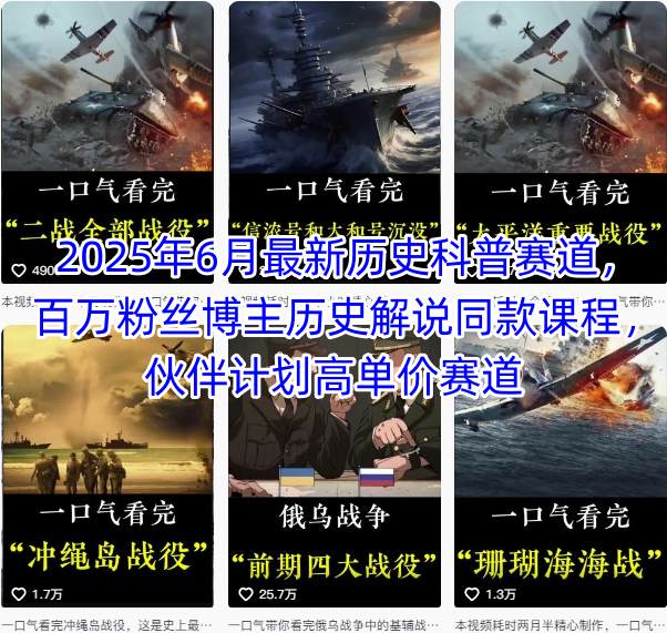 2025年6月最新历史科普赛道，百万粉丝博主历史解说同款课程，伙伴计划高单价赛道-百货大全