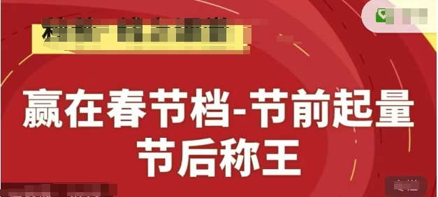 赢在春节档-节前起量，后称王，淘系精品线上系列课-百货大全
