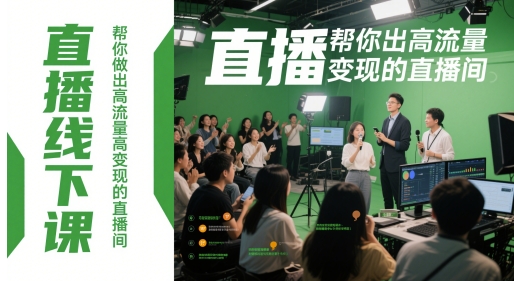 直播线下课，帮你做出高流量高变现的直播间-百货大全
