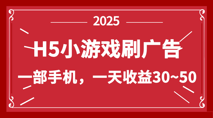 零撸新项目！H5小游戏刷广告，单设备一天收益30~50-百货大全