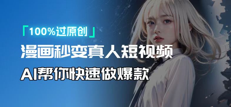 人人可操作！用AI软件转卡通人物为真人，轻松制作高收益视频！-百货大全