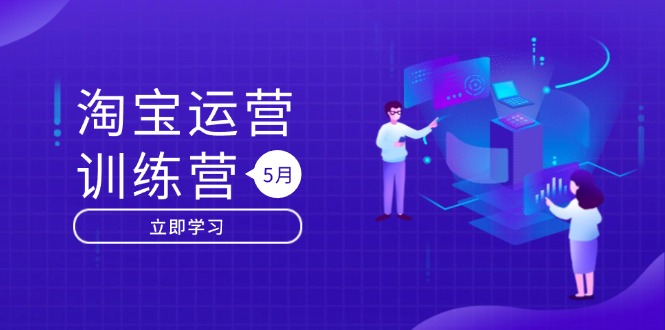 淘宝运营训练营-更新5月：直通车/引力魔方/万相台 搜索推荐双流量引擎驱动-百货大全
