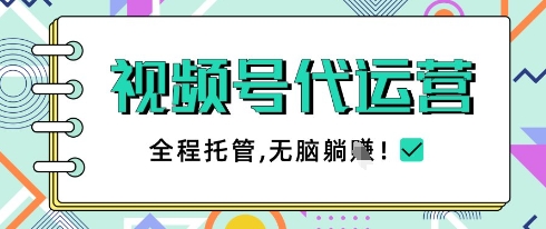 视频号代运营，团队托管计划，简单操作不限时间地点，一部手机单月轻松变现5k【揭秘】-百货大全
