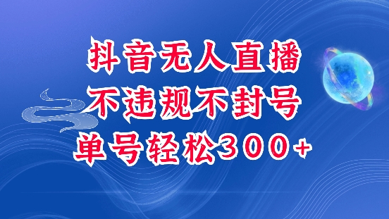 抖音无人挂JI项目,单号纯利300+稳稳的,深层揭秘最新玩法,不违规也不封号【揭秘】