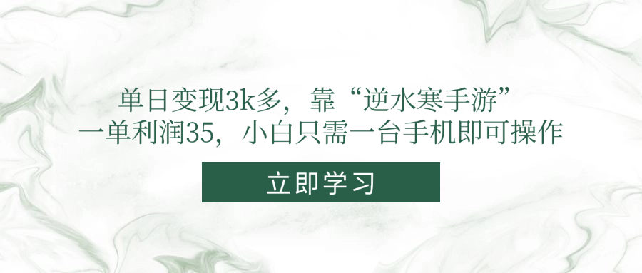 单日变现3k多，靠“逆水寒手游”，一单利润35，小白只需一台手机即可操作-百货大全