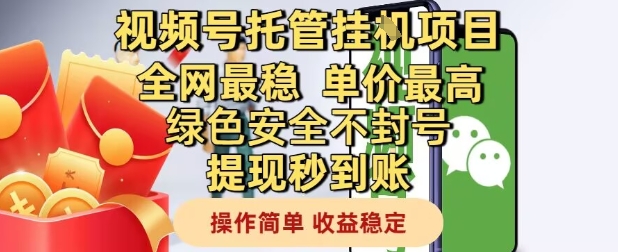 视频号托管挂G项目全网最稳，单价最高，绿色安全不封号提现秒到账，操作简单，收益稳定【揭秘】-百货大全