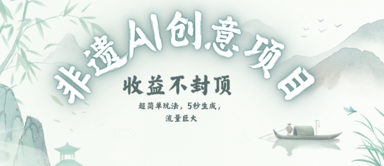 创意热门赛道，纯AI制作非遗书签，收益不封顶-百货大全