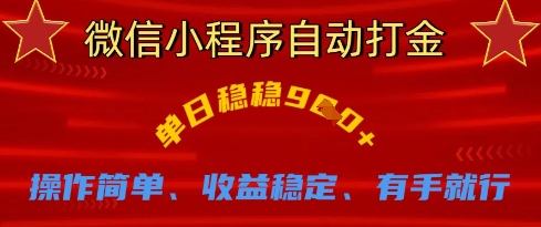微信小程序自动打金，单日稳稳9张，操作简单、收益稳定、有手就行【揭秘】-百货大全