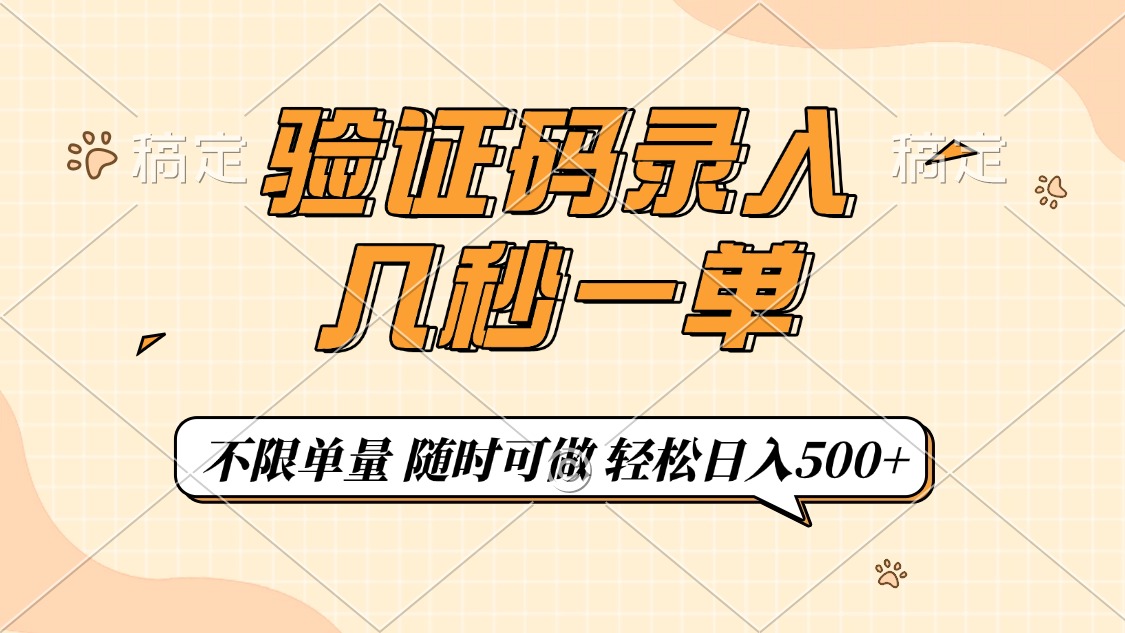 验证码录入，几秒钟一单，只需一部手机即可开始，随时随地可做，每天500+-百货大全