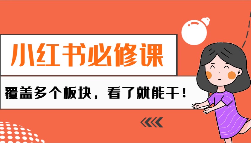 小红书必修课：电商/无人/获客/种草/mcn/直播等多个板块，看了就能干！-百货大全