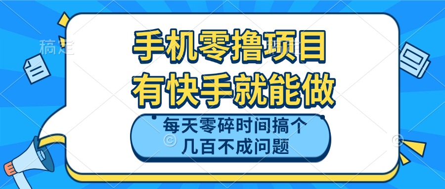 手机零撸项目，有快手就可以做，每天零碎时间搞个几百块不成问题-百货大全