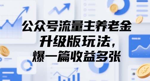 公众号流量主养老金升级版玩法，爆一篇收益多张-百货大全