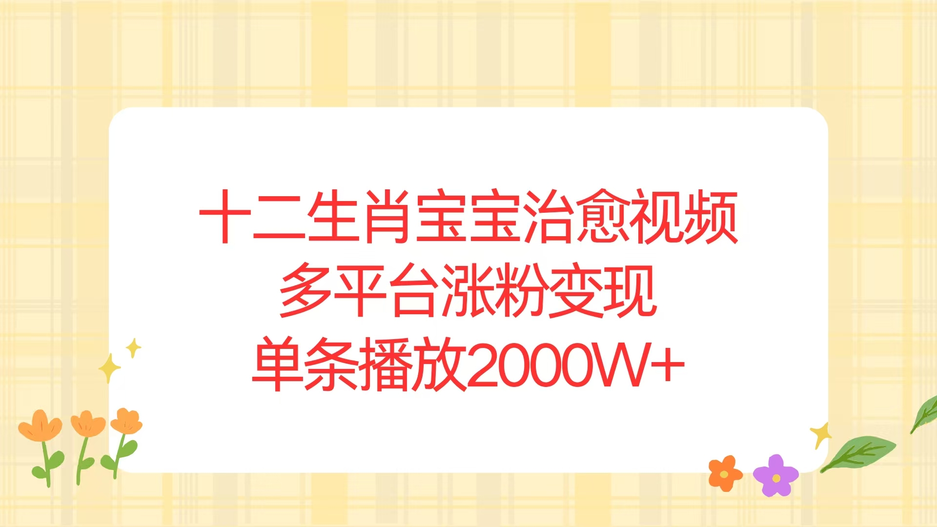 十二生肖宝宝治愈视频，多平台涨粉变现，单条播放2000W+-百货大全