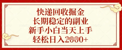 快递回收掘金，长期稳定的副业，新手小白当天上手，轻松日入数张【揭秘】-百货大全