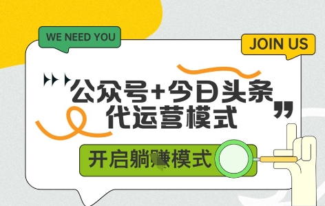 公众号+今日头条双代运营，收益可观，有账号就行，单日稳定变现多张【揭秘】-百货大全