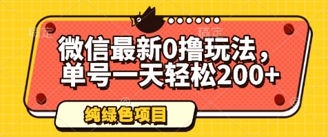微信最新0撸玩法，单号一天轻松200+，绿色不违规【揭秘】-百货大全