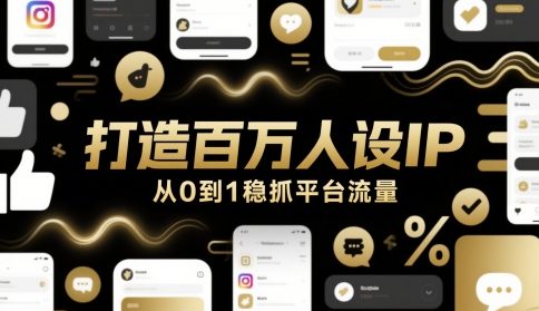 打造百万人设IP，从0到1稳抓平台流量-百货大全