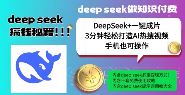 绝了，DeepSeek+一键成片，一分钟轻松打造AI热搜视频，结合流量IP哪吒，轻松日入多张-百货大全