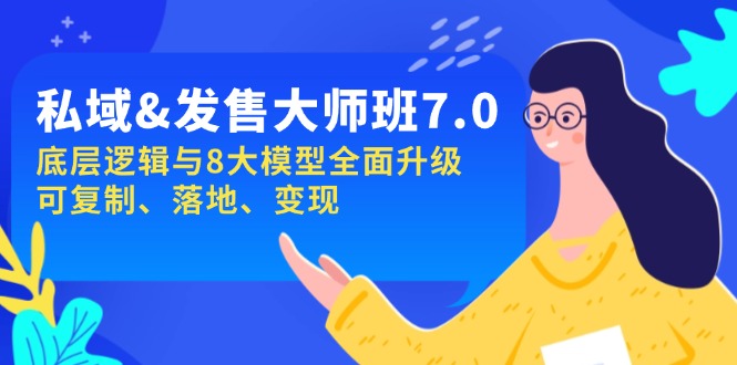 私域&发售-大师班第7期，底层逻辑与8大模型全面升级 可复制 落地 变现-百货大全