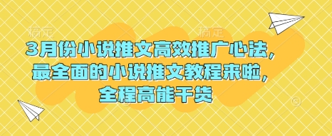 3月份小说推文高效推广心法，最全面的小说推文教程来啦，全程高能干货-百货大全