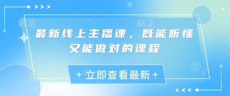 最新线上主播课，既能听懂又能做对的课程-百货大全