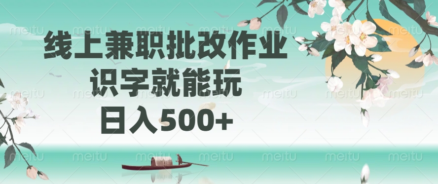线上兼职批改作业，识字就能玩，日入500+-百货大全