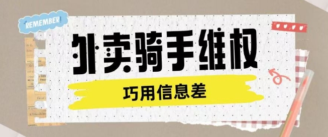 外卖骑手维权项目利用认知差进行挣取维权服务费-百货大全