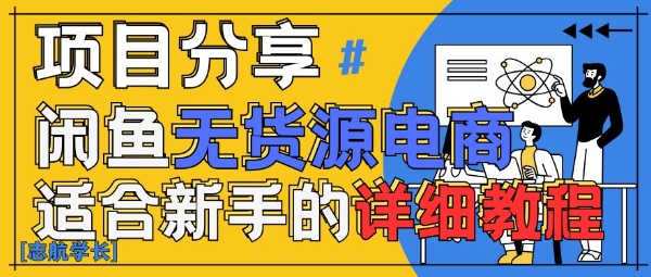 闲鱼无货源带货详细教程，AI赋能，手把手教你稳定变现-百货大全
