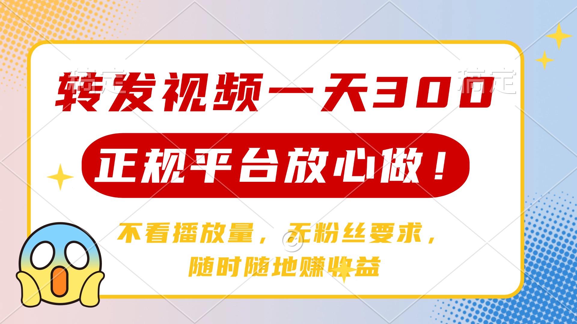 转发视频一天300+，正规平台放心做，不看播放量，无粉丝要求，随时随地…-百货大全