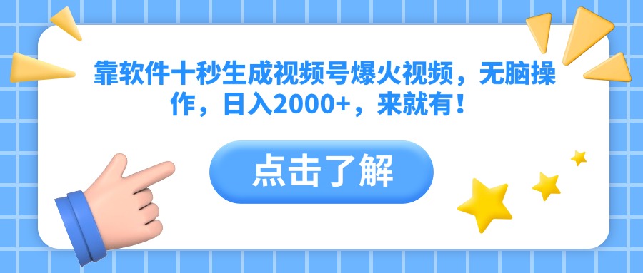 靠软件十秒生成视频号爆火视频，无脑操作，日入2000+，来就有！-百货大全