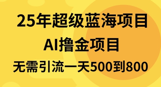 25年超级蓝海项目一天800+，半搬砖项目，不需要引流-百货大全