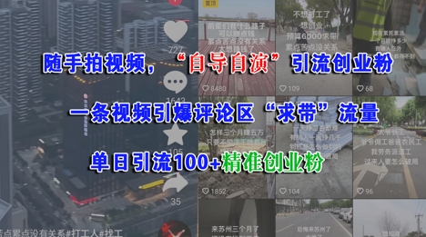 随手拍视频，自导自演引流创业粉， 一条视频引爆评论区“求带”流量，单日引流100+精准创业粉-百货大全