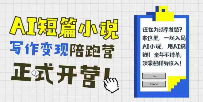 AI短篇小说写作变现陪跑营，0基础可学，三步写文，168投稿，快速拿稿费-百货大全