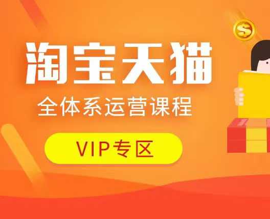 淘宝天猫全体系运营课程：店铺全系运营、动销玩法、付费推广、流量提升、擦边球玩法等等-百货大全