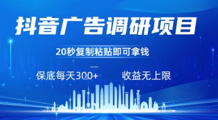 抖音广告调研项目，只需复制粘贴广告即可挣钱，任务不限量，一天稳定3张-百货大全