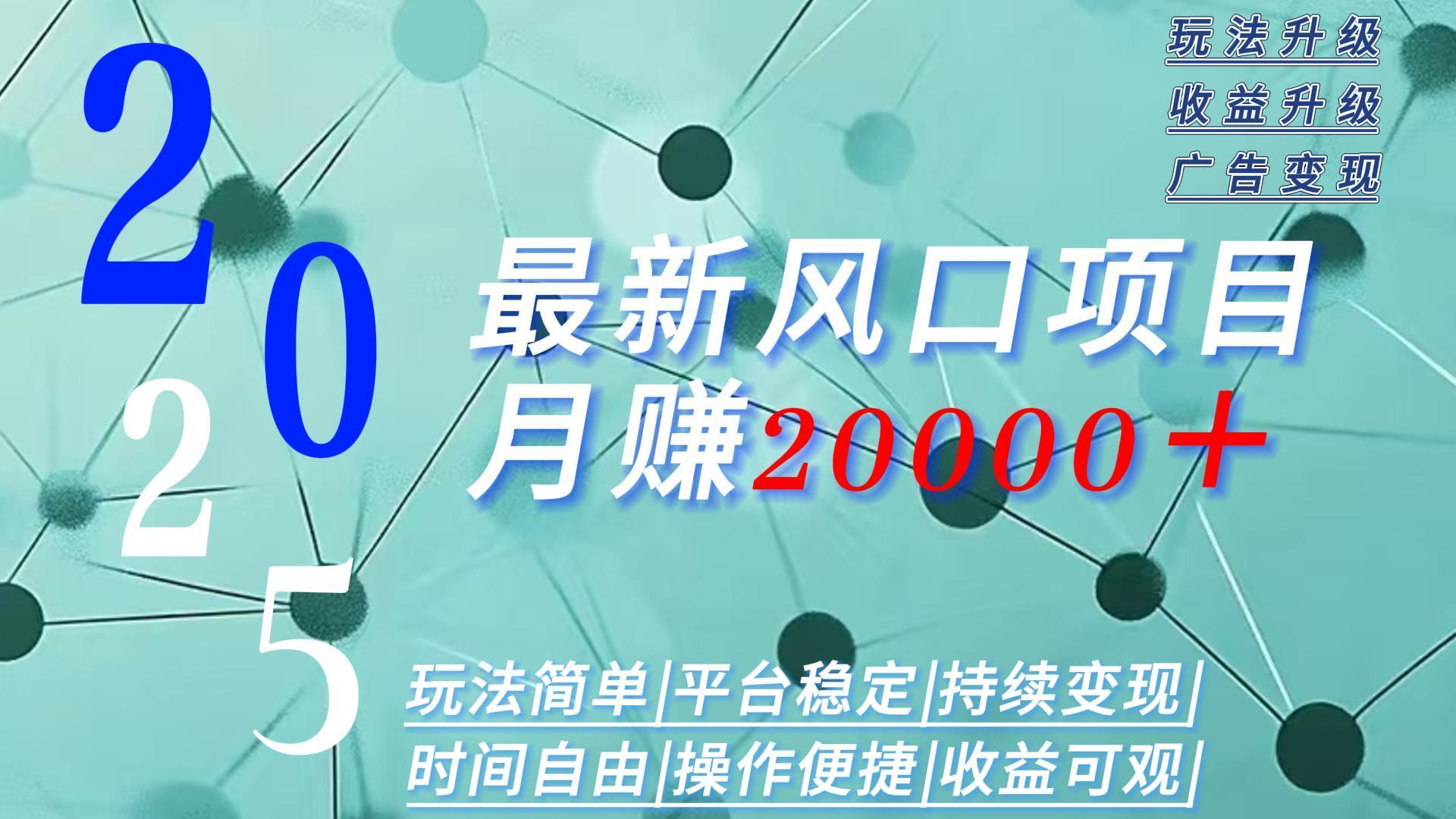 2025广告赛道新风口-月赚2W＋玩法简单，时间自由-百货大全