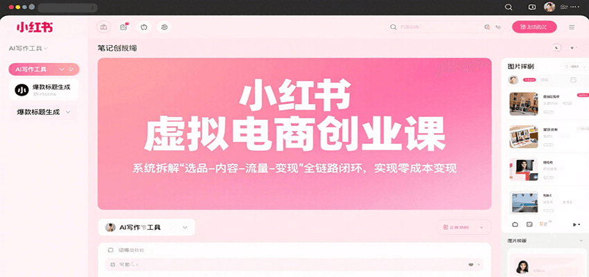 小红书虚拟电商创业课，系统拆解选品-内容-流量-变现，实现零成本变现-百货大全