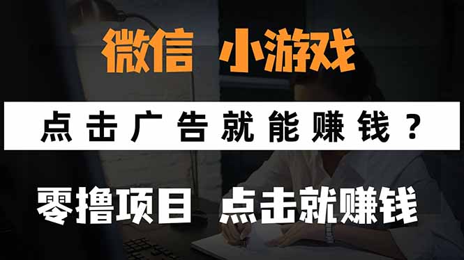 微信小程序小游戏，只需要看广告就能赚钱？0撸手机赚钱，甚至连游戏都…-百货大全