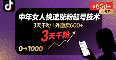 外面卖600+抖音单身中年女人快速涨粉起号技术，3天千粉-百货大全