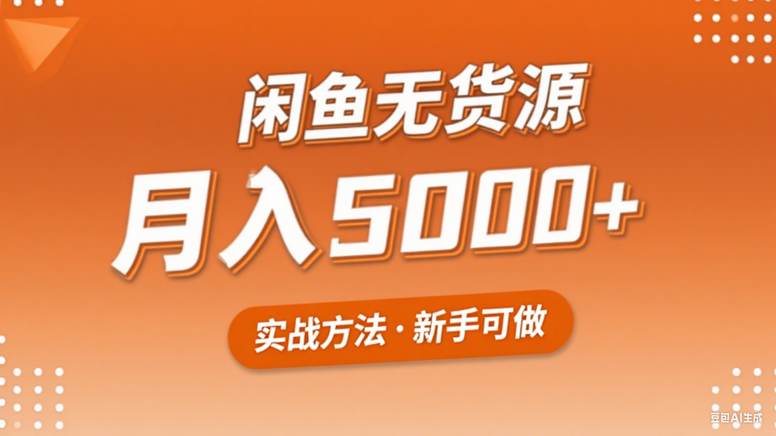2025年闲鱼无货源副业赚钱项目，新手小白月入5000+实战方法-百货大全