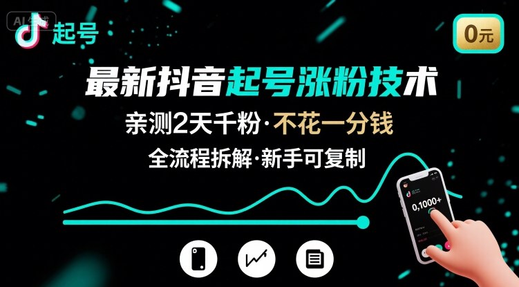 最新抖音起号涨粉技术，亲测2天千粉，不花一分钱，全流程拆解-百货大全