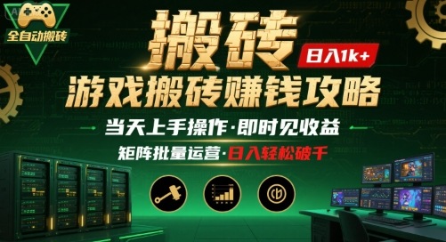 游戏全自动搬砖：长久稳定，当天上手就见收益，矩阵操作日入1k+【揭秘】-百货大全