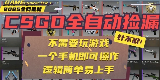CSGO自动捡漏项目，最新独家玩法，一个手机即可操作，新手小白轻松月入1W+，操作简单易上手【揭秘】-百货大全