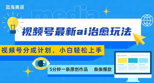 视频号分成最新ai治愈玩法，5分钟一条爆款，日入多张，小白也能轻松上手-百货大全