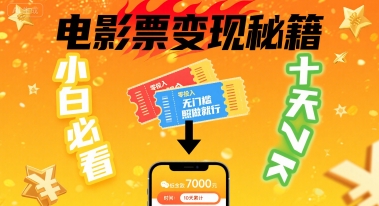小白必看！卖电影票项目，零投入无门槛谁都能做，十天到手 7k，照做就行【揭秘】-百货大全